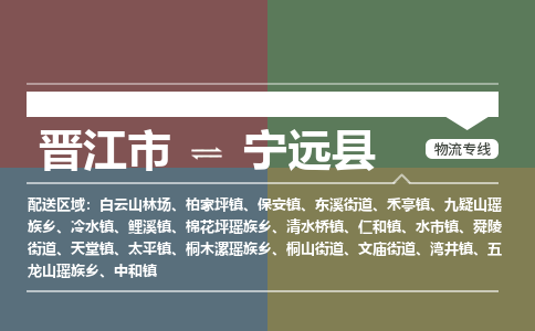 晋江市至宁远县物流专线 晋江市至宁远县物流公司
