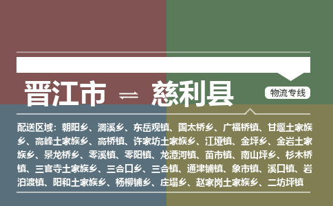 晋江市至慈利县物流专线 晋江市至慈利县物流公司