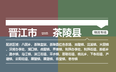 晋江市至茶陵县物流专线 晋江市至茶陵县物流公司