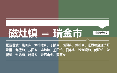 磁灶镇至瑞金市物流专线 磁灶镇至瑞金市物流公司