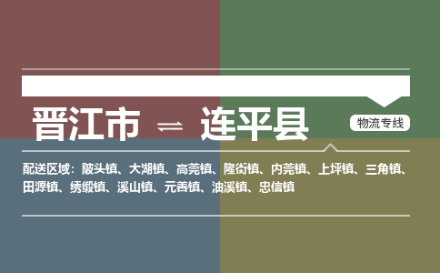 晋江市至连平县物流专线 晋江市至连平县物流公司