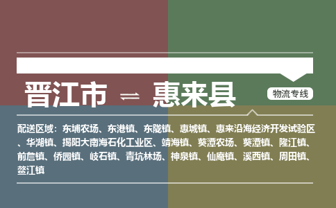 晋江市至惠来县物流专线 晋江市至惠来县物流公司
