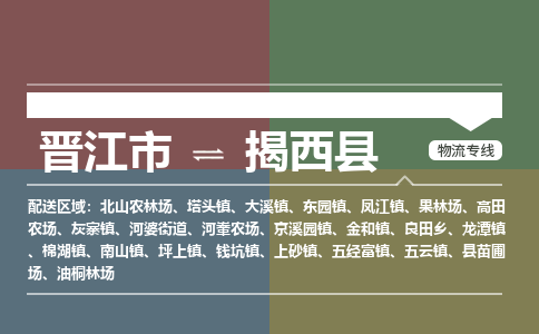 晋江市至揭西县物流专线 晋江市至揭西县物流公司