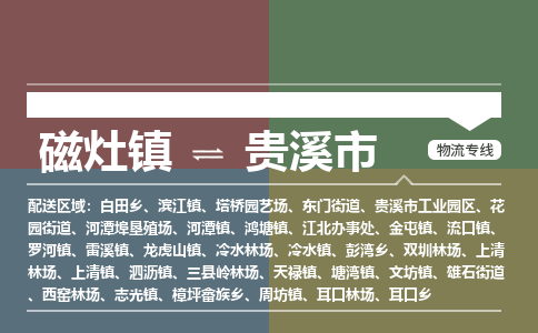 磁灶镇到贵溪市物流专线公司