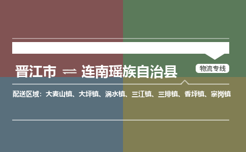晋江市至连南瑶族自治县物流专线 晋江市至连南瑶族自治县物流公司