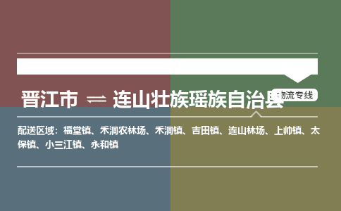 晋江市到连山县物流专线，集约化一站式货运模式
