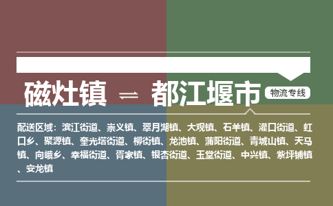 磁灶镇至都江堰市物流专线 磁灶镇至都江堰市物流公司