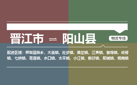 晋江市至阳山县物流专线 晋江市至阳山县物流公司