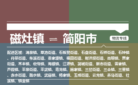 磁灶镇到简阳市物流专线公司
