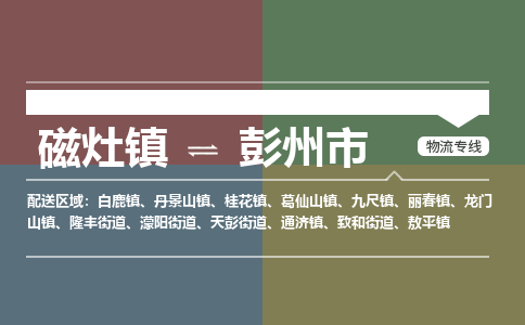 磁灶镇至彭州市物流专线 磁灶镇至彭州市物流公司