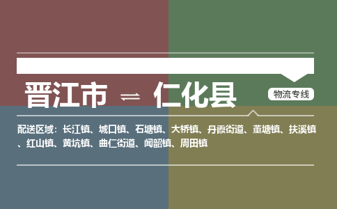 晋江市至仁化县物流专线 晋江市至仁化县物流公司