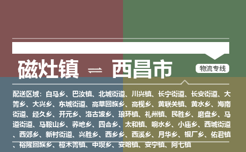 磁灶镇到西昌市物流专线公司