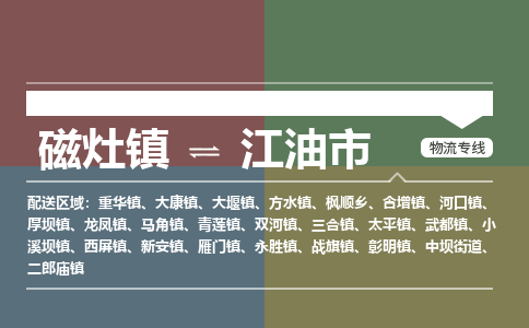 磁灶镇至江油市物流专线 磁灶镇至江油市物流公司