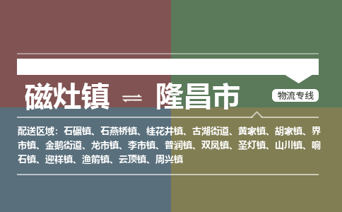 磁灶镇至隆昌市物流专线 磁灶镇至隆昌市物流公司