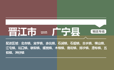 晋江市至广宁县物流专线 晋江市至广宁县物流公司