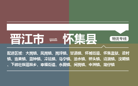 晋江市至怀集县物流专线 晋江市至怀集县物流公司