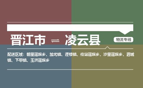 晋江市至凌云县物流专线 晋江市至凌云县物流公司
