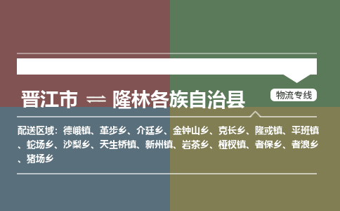 晋江市至隆林各族自治县物流专线 晋江市至隆林各族自治县物流公司