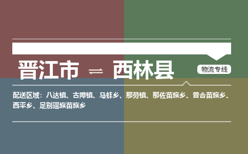 晋江市至西林县物流专线 晋江市至西林县物流公司