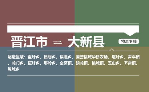 晋江市至大新县物流专线 晋江市至大新县物流公司