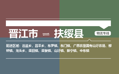 晋江市至扶绥县物流专线 晋江市至扶绥县物流公司