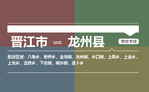 晋江市至龙州县物流专线 晋江市至龙州县物流公司
