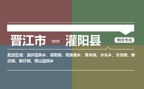 晋江市至灌阳县物流专线 晋江市至灌阳县物流公司