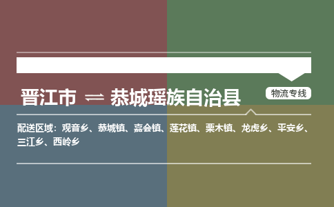 晋江市至恭城瑶族自治县物流专线 晋江市至恭城瑶族自治县物流公司