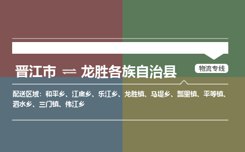 晋江市到龙胜物流专线，集约化一站式货运模式