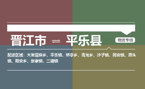 晋江市至平乐县物流专线 晋江市至平乐县物流公司