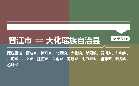 晋江市到大化县物流专线，集约化一站式货运模式