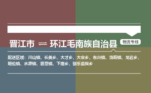 晋江市至环江毛南族自治县物流专线 晋江市至环江毛南族自治县物流公司