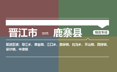 晋江市至鹿寨县物流专线 晋江市至鹿寨县物流公司