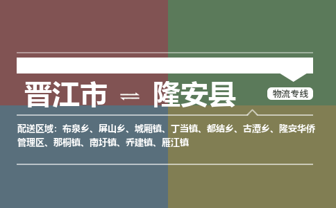 晋江市至隆安县物流专线 晋江市至隆安县物流公司