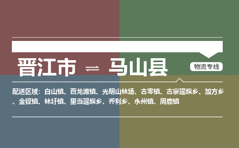 晋江市至马山县物流专线 晋江市至马山县物流公司