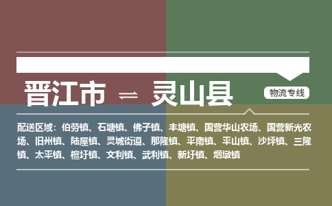 晋江市至灵山县物流专线 晋江市至灵山县物流公司