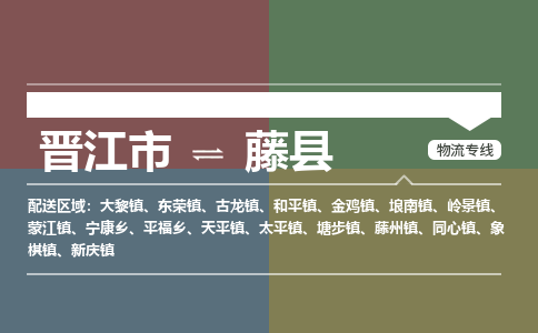 晋江市至藤县物流专线 晋江市至藤县物流公司