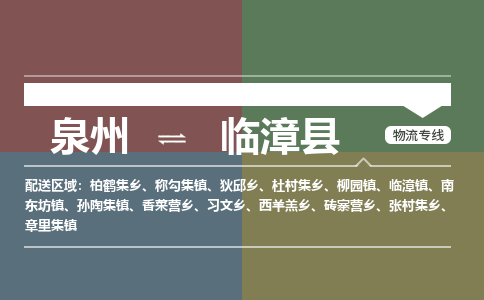 泉州至临漳县物流专线 泉州至临漳县物流公司