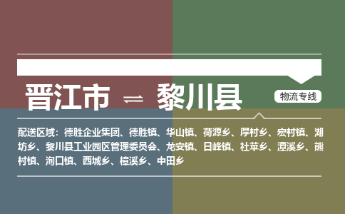 晋江市至黎川县物流专线 晋江市至黎川县物流公司