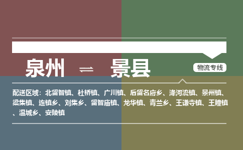 泉州至景县物流专线 泉州至景县物流公司