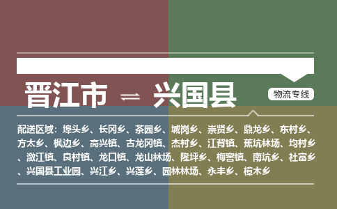 晋江市至兴国县物流专线 晋江市至兴国县物流公司
