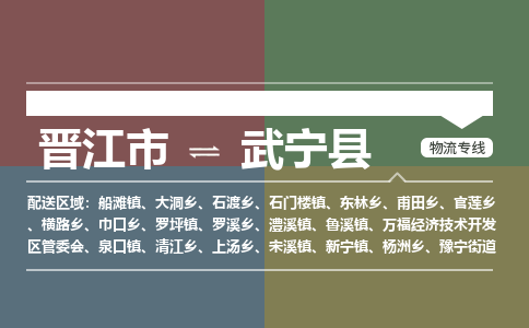 晋江市至武宁县物流专线 晋江市至武宁县物流公司