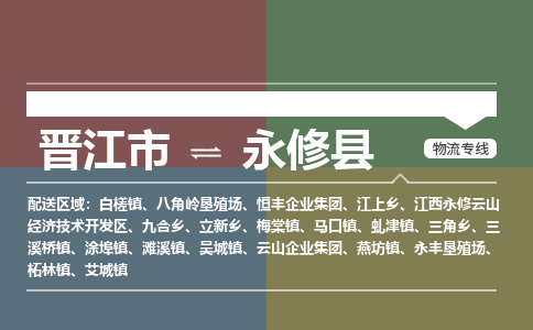 晋江市至永修县物流专线 晋江市至永修县物流公司