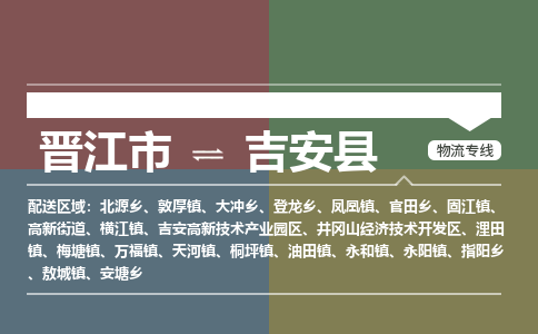 晋江市到吉安县物流专线，集约化一站式货运模式