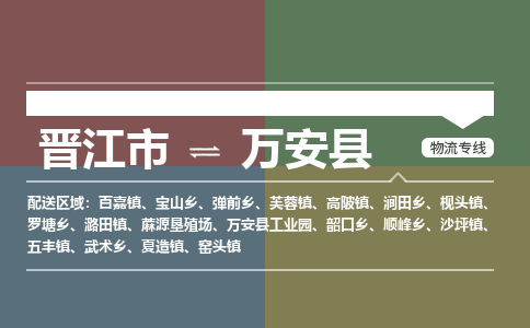 晋江市至万安县物流专线 晋江市至万安县物流公司