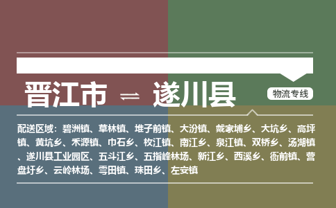 晋江市至遂川县物流专线 晋江市至遂川县物流公司