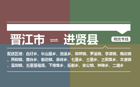 晋江市至进贤县物流专线 晋江市至进贤县物流公司