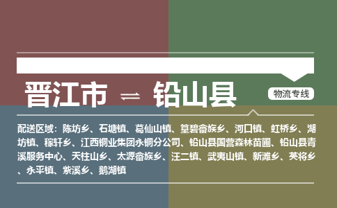 晋江市至铅山县物流专线 晋江市至铅山县物流公司