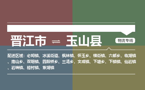 晋江市至玉山县物流专线 晋江市至玉山县物流公司