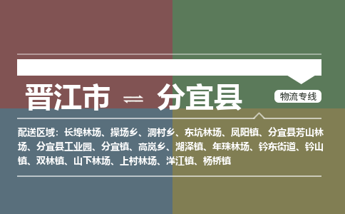 晋江市至分宜县物流专线 晋江市至分宜县物流公司